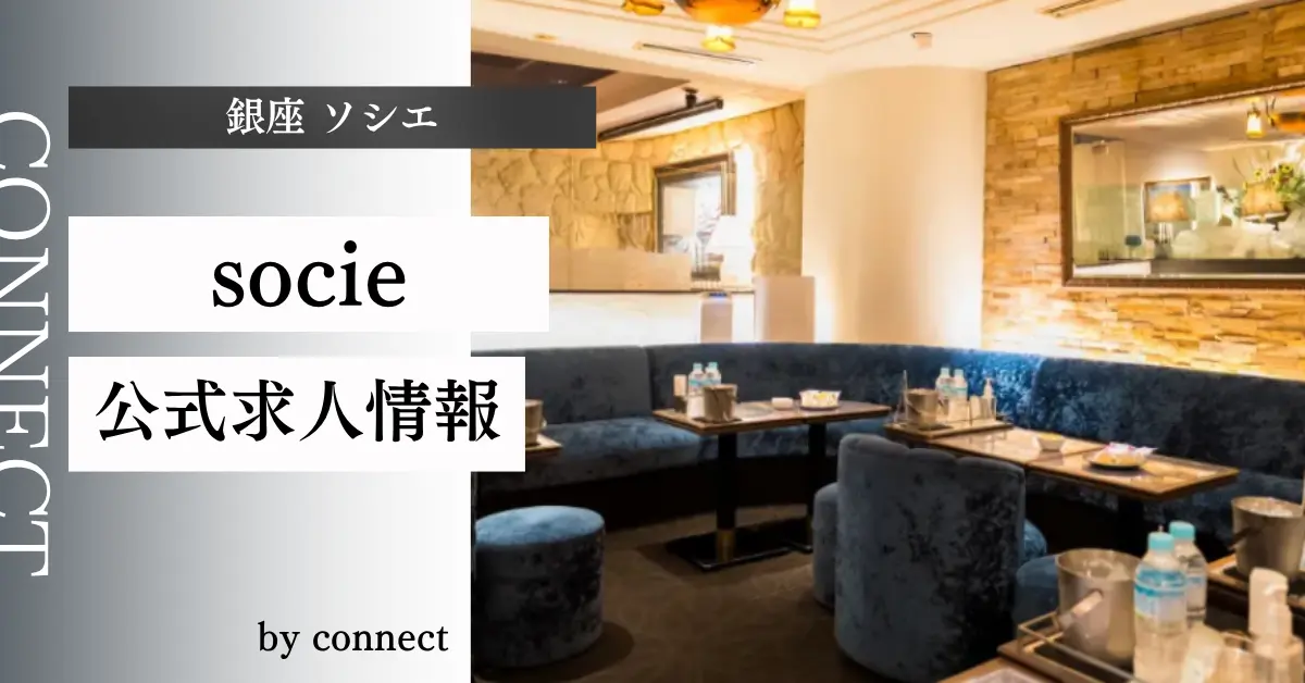 {銀座 ソシエ(club socie)}の求人情報