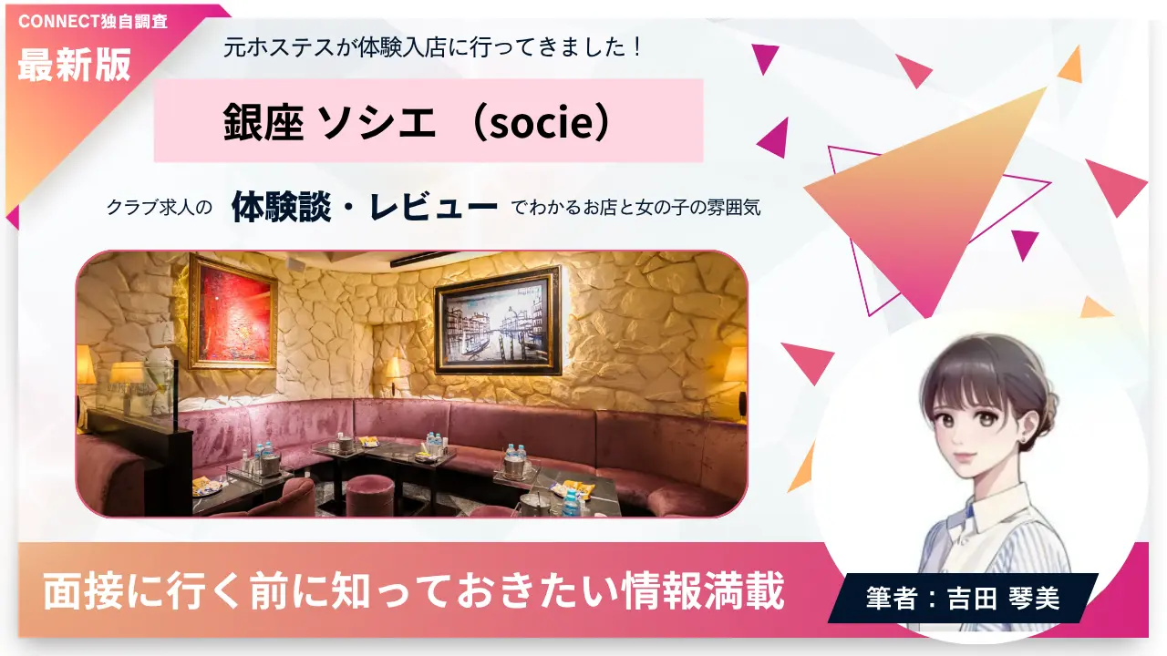 銀座ソシエ（club socie）の体験談・レビュー。店内の雰囲気が分かる