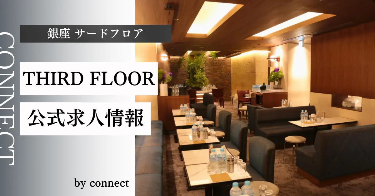 {銀座 サードフロアー(THIRD FLOOR)}の求人情報
