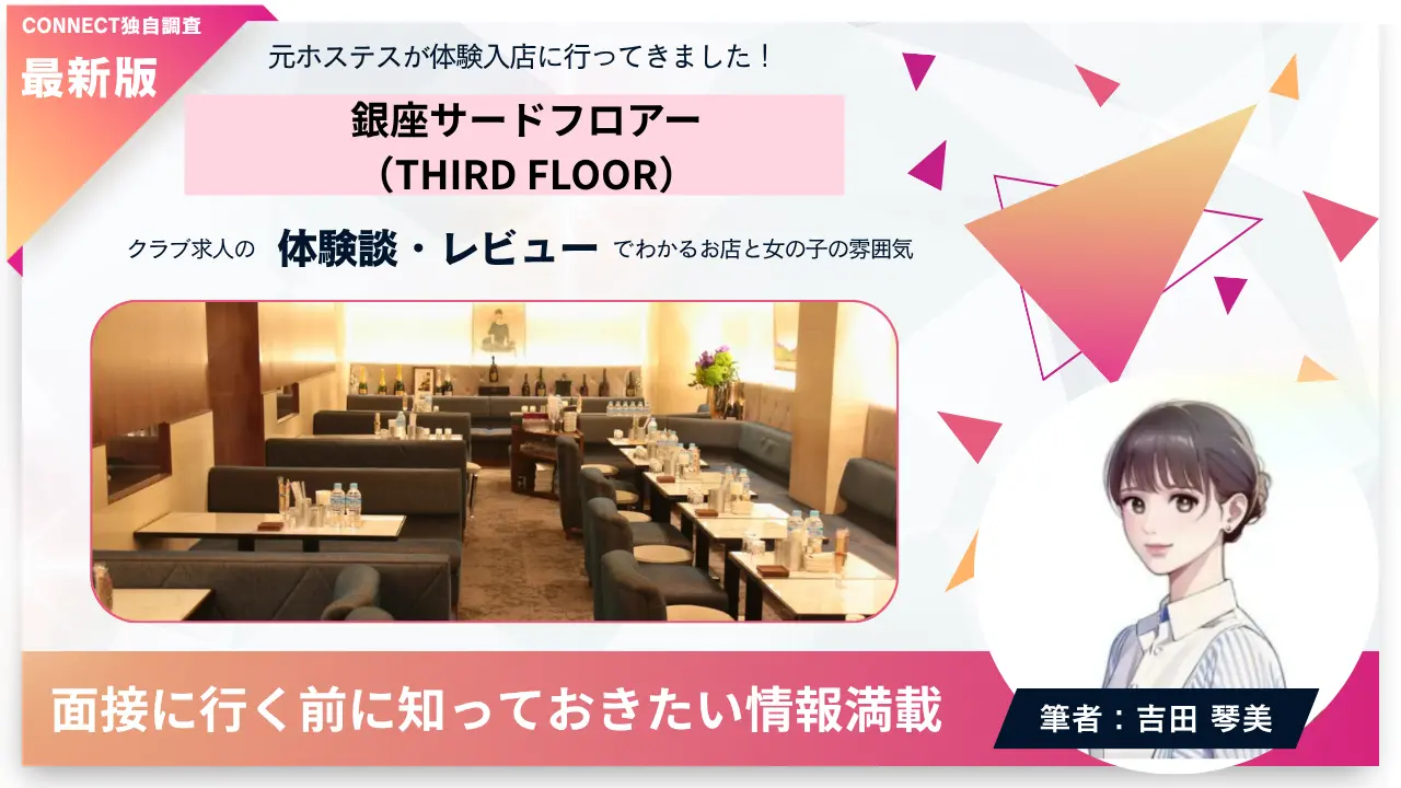 銀座サードフロアー（THIRD FLOOR）の体験談・レビュー。店内の雰囲気が分かる