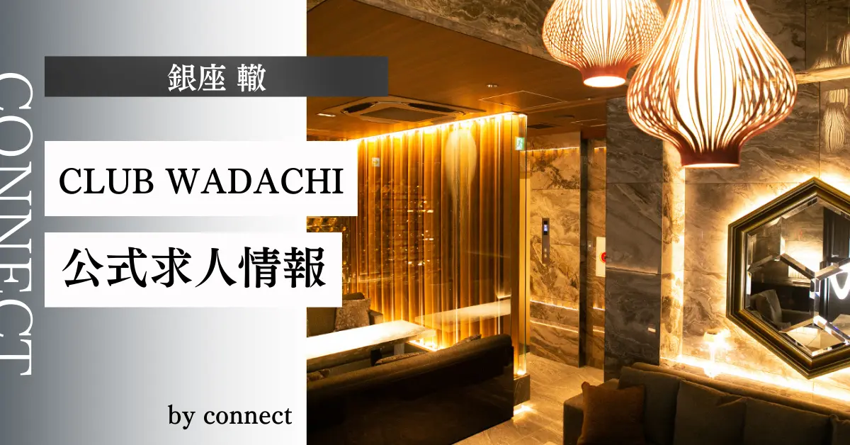 ｛銀座 轍 （wadachi）｝の求人情報