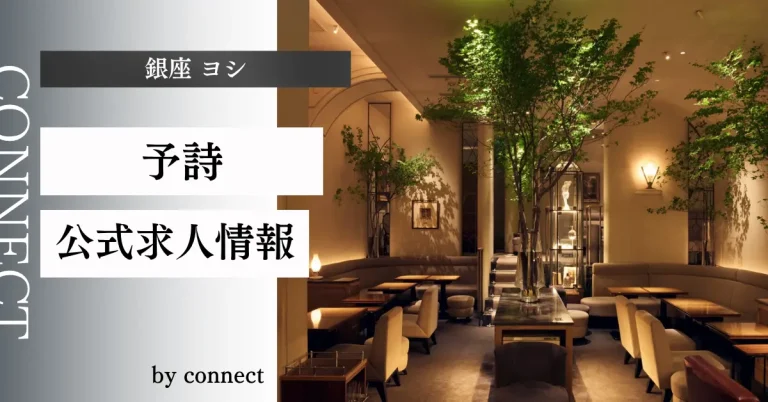 銀座 ヨシ （予詩）の求人情報