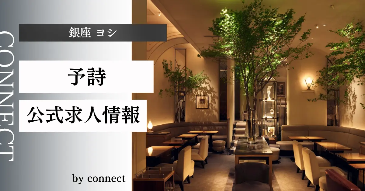 {銀座 ヨシ(予詩)}の求人情報