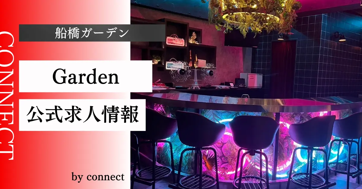 ｛船橋　ガーデン（ garden）｝の求人情報