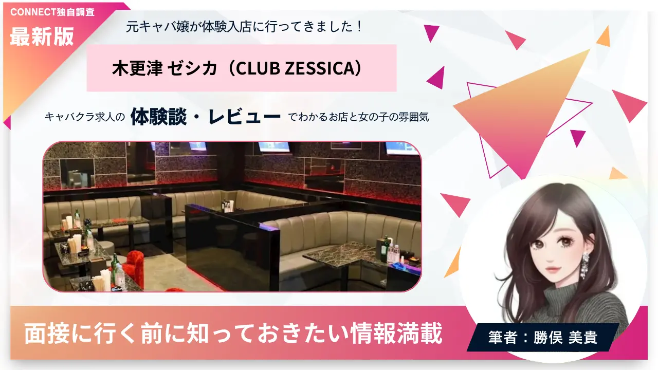 木更津ゼシカ（CLUB ZESSICA）の体験談・レビュー 店内の雰囲気が分かる
