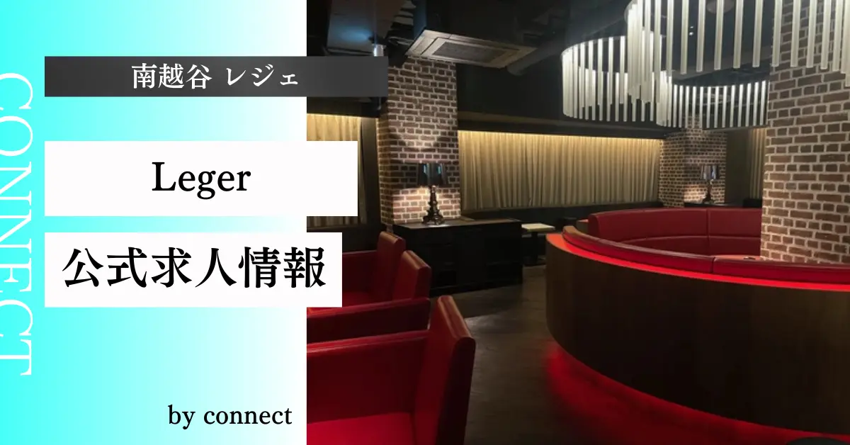 {南越谷 レジェ (Club Leger)}の求人情報