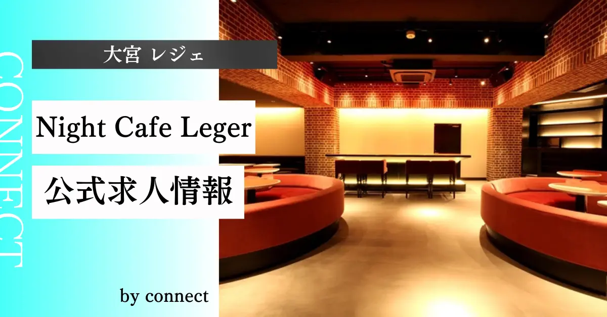 ｛大宮 レジェ（Night Cafe Leger）｝の求人情報