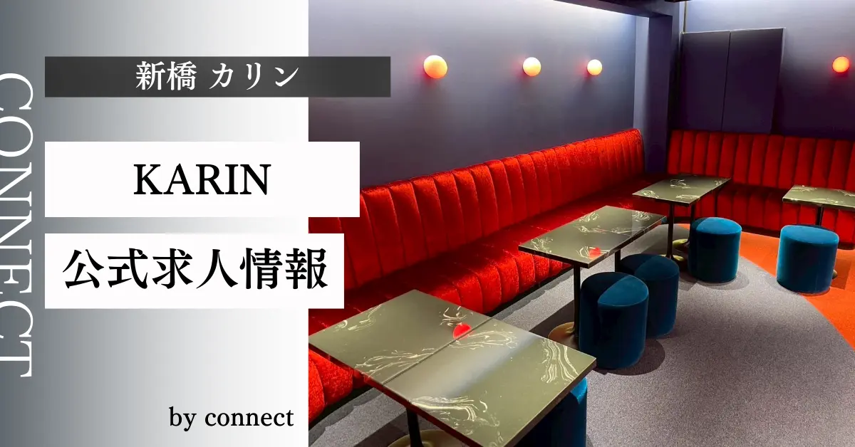 新橋 カリンの店舗紹介アイキャッチ。店内の雰囲気が分かる