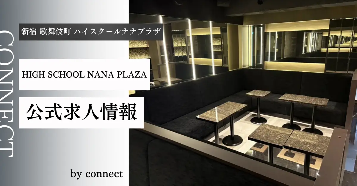 ｛新宿 歌舞伎町 ハイスクールナナプラザ（HIGH SCHOOL NANA PLAZA）｝の求人情報