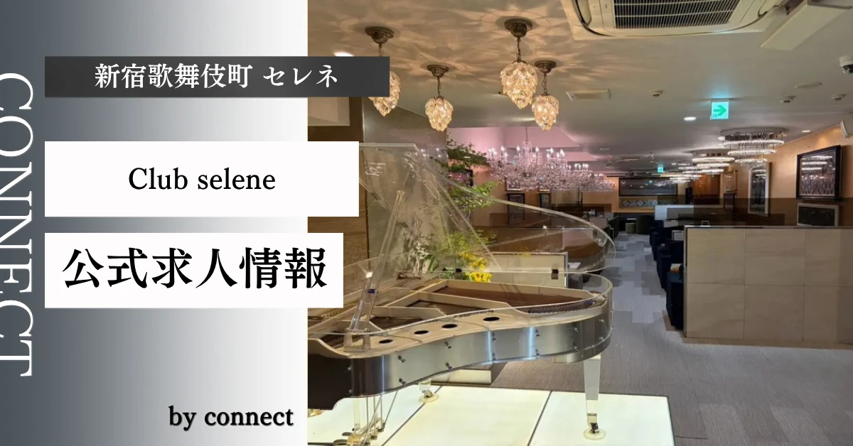 新宿歌舞伎町セレネ（Club selene）の求人情報
