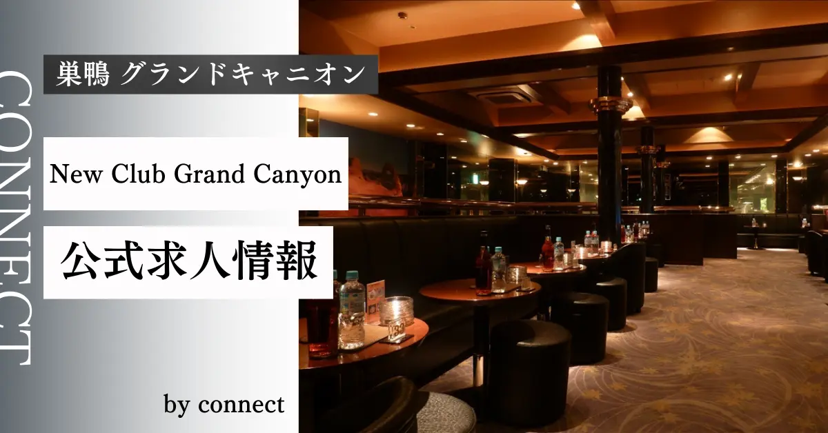 ｛巣鴨 グランドキャニオン（New Club Grand Canyon）｝の求人情報