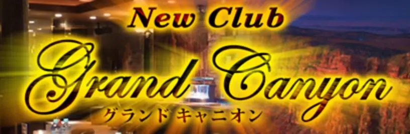 巣鴨グランドキャニオン（New Club Grand Canyon）のロゴ