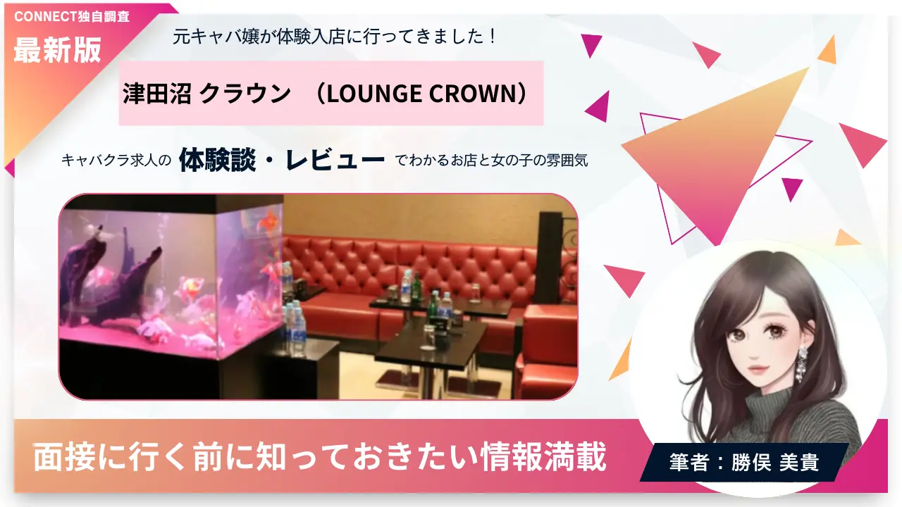 津田沼クラウン（LOUNGE CROWN）の体験談・レビュー 店内の雰囲気が分かる