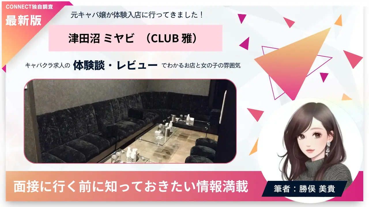 津田沼ミヤビ（CLUB 雅）の体験談・レビュー 店内の雰囲気が分かる