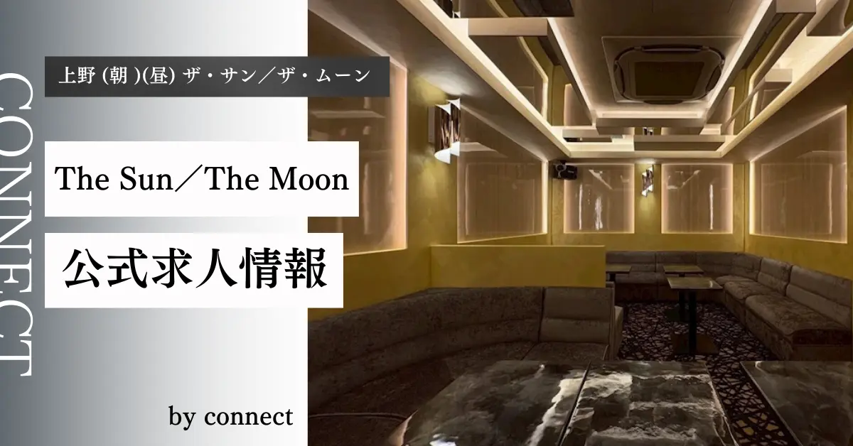 上野 朝・昼 ザ・サン／ザ・ムーン（The Sun／The Moon）の店舗紹介アイキャッチ。店内の雰囲気が分かる