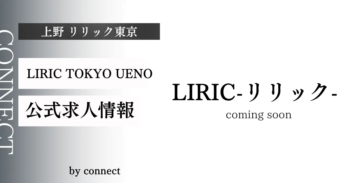｛上野 リリック 東京（LIRIC TOKYO）｝の求人情報