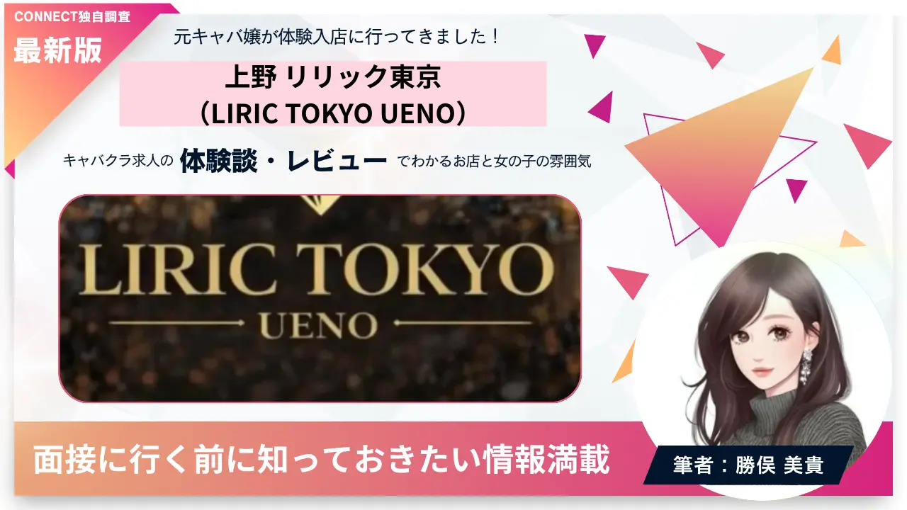上野リリック東京（LIRIC TOKYO）の体験談・レビュー。店内の雰囲気が分かる