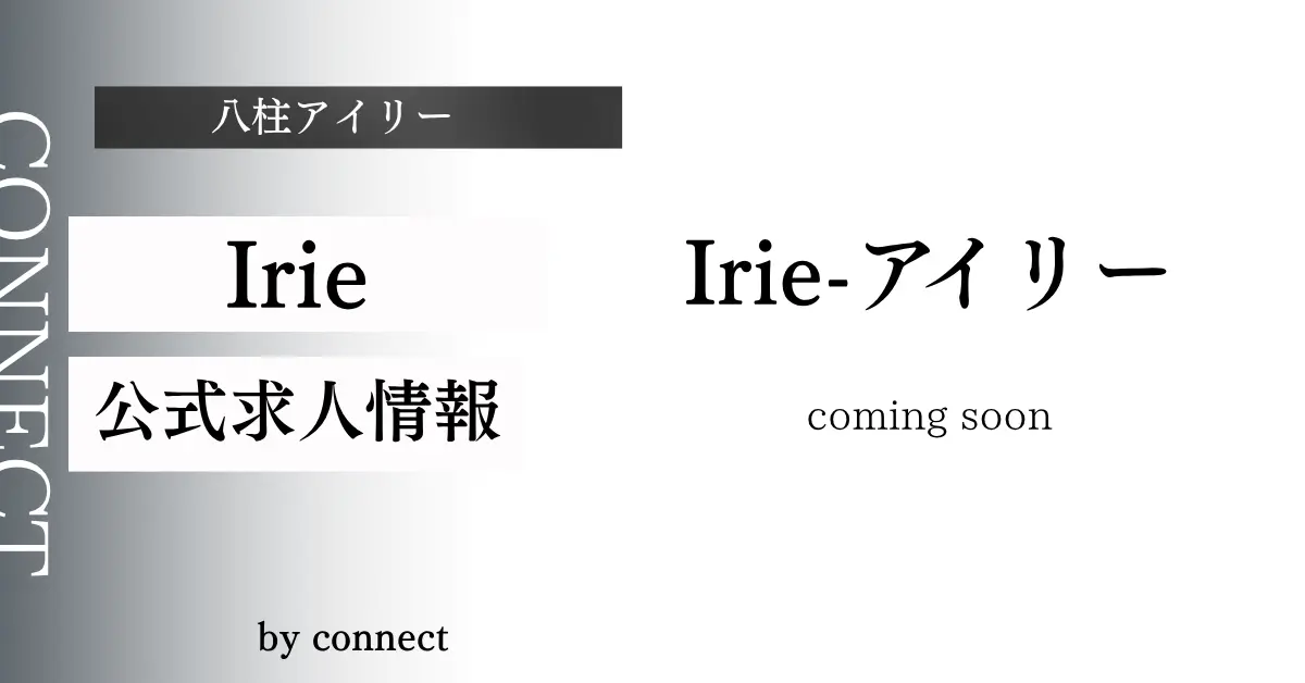 ｛八柱アイリー （Girls Snack Irie）｝の求人情報