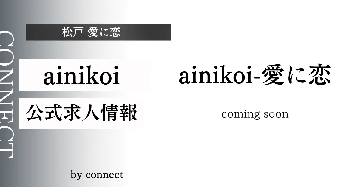 ｛松戸 愛に恋　（snack_ainikoi）｝の求人情報