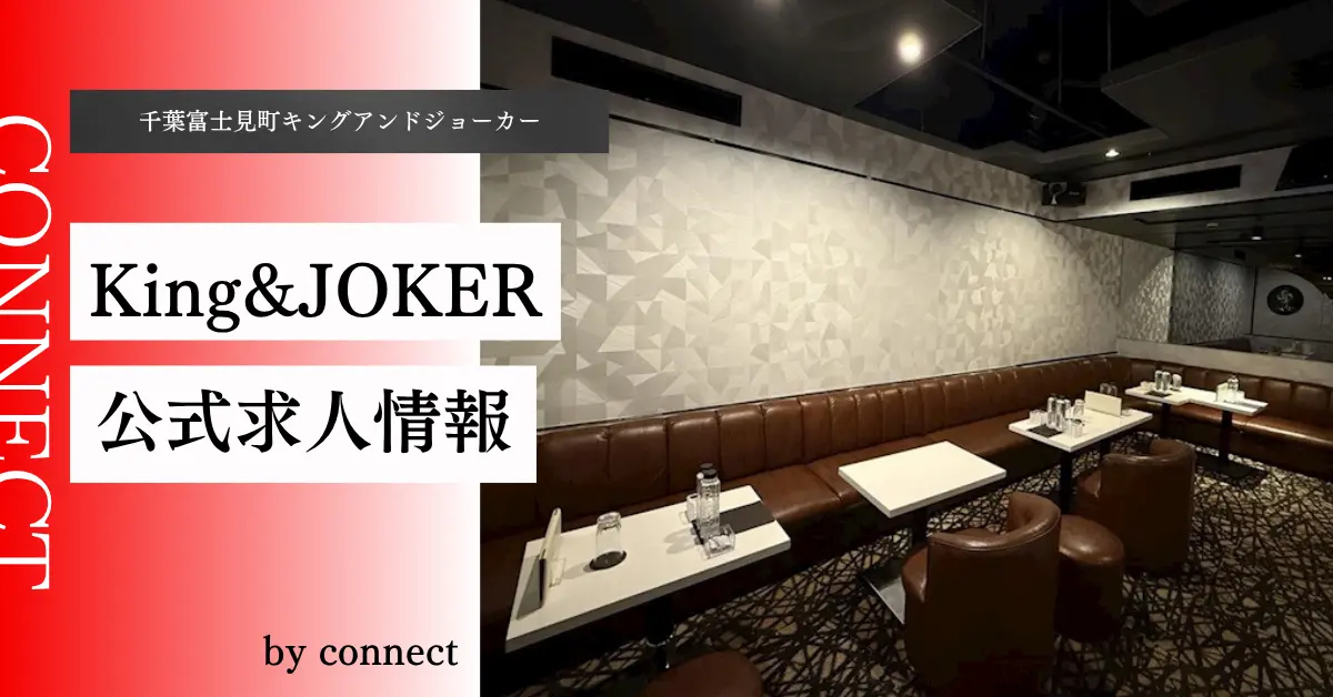 ｛千葉 富士見町 キングアンドジョーカー（King&JOKER）｝の求人情報