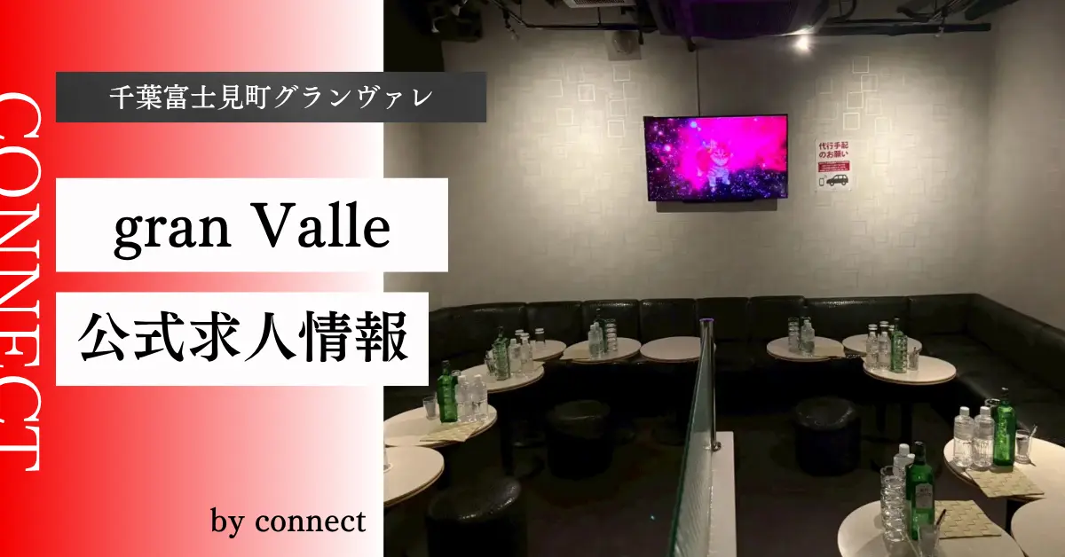 ｛千葉 富士見町 グランヴァレ（gran Valle）｝の求人情報