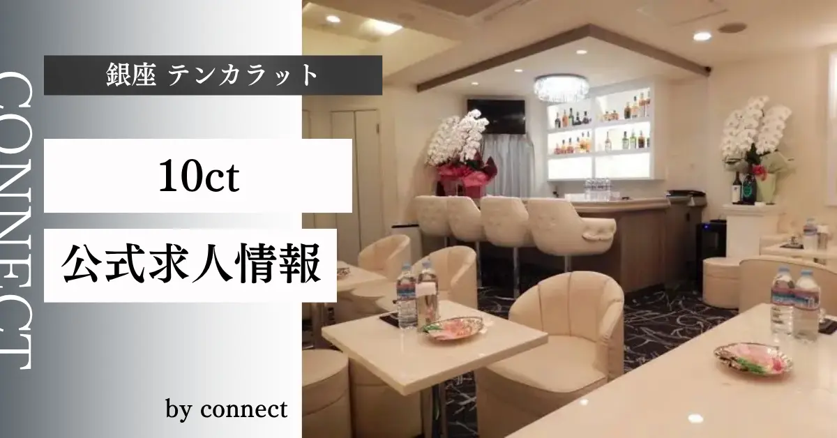 ｛銀座 テンカラット（10ct）｝の求人情報