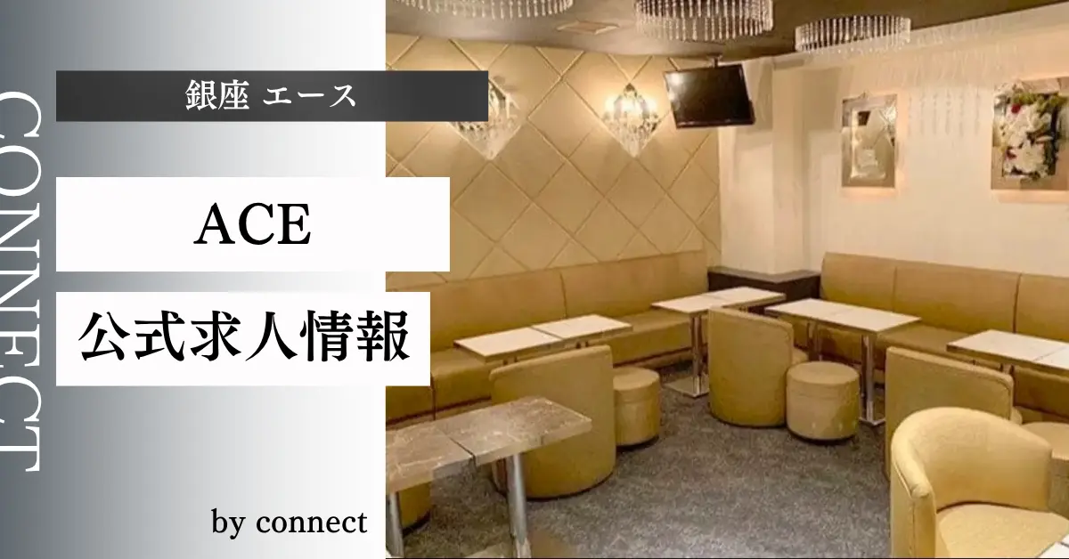 ｛銀座 エース（ACE）｝の求人情報