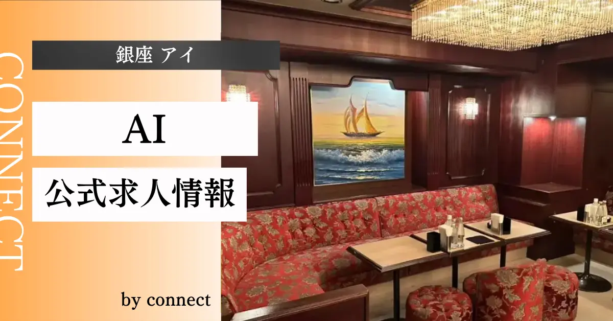｛銀座 アイ（AI）｝の求人情報