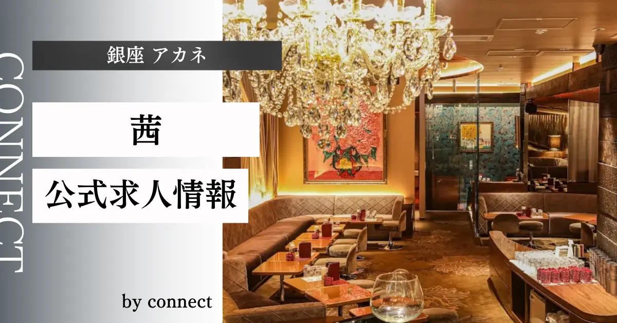 ｛銀座 アカネ（茜）｝の求人情報