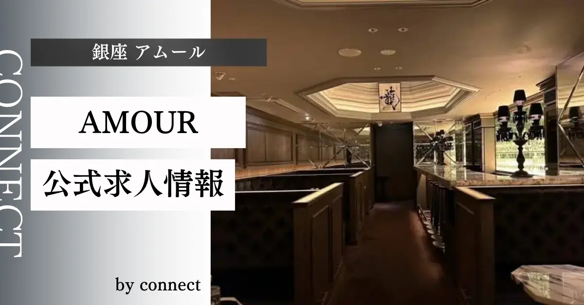 ｛銀座 アムール（AMOUR）｝の求人情報
