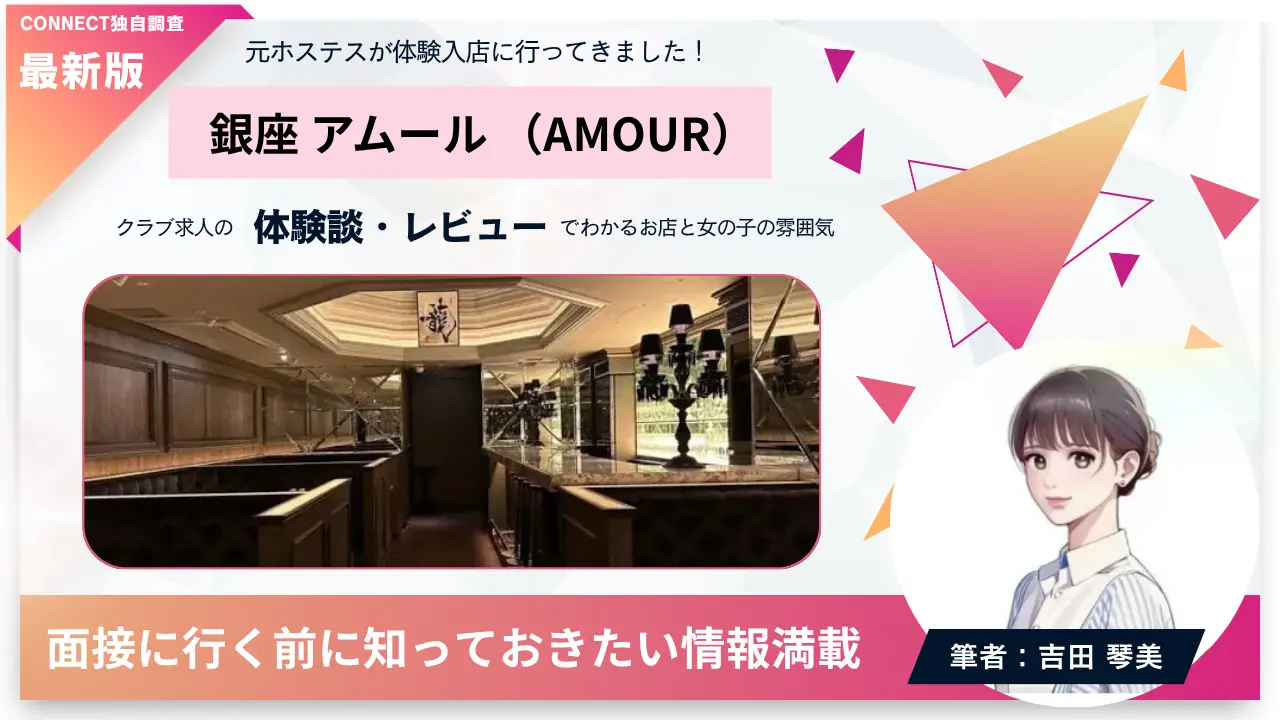 銀座アムール（AMOUR）の体験談・レビュー。店内の雰囲気が分かる