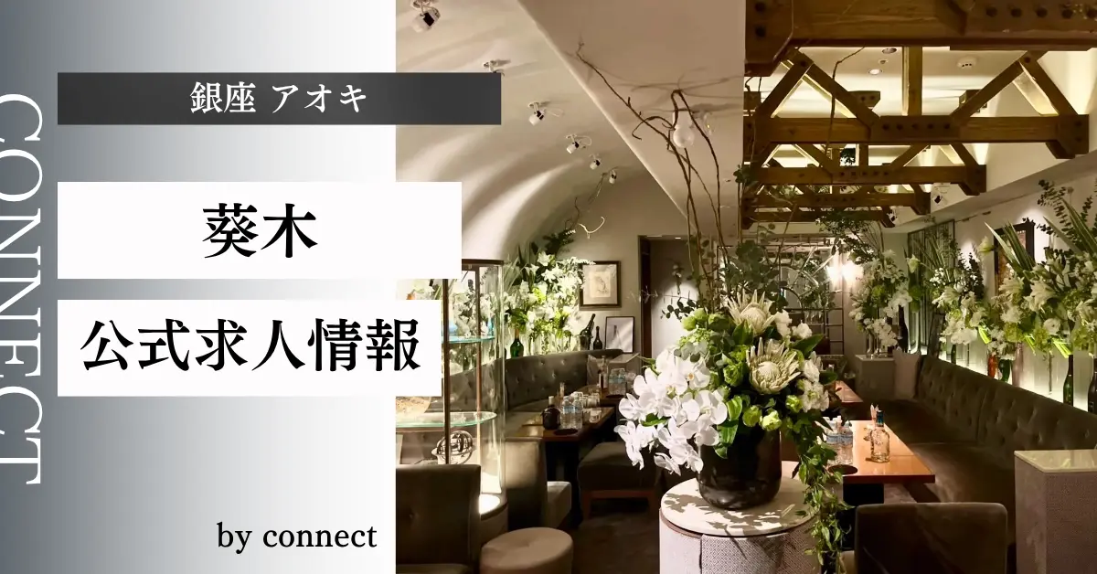 ｛銀座 アオキ（葵木）｝の求人情報