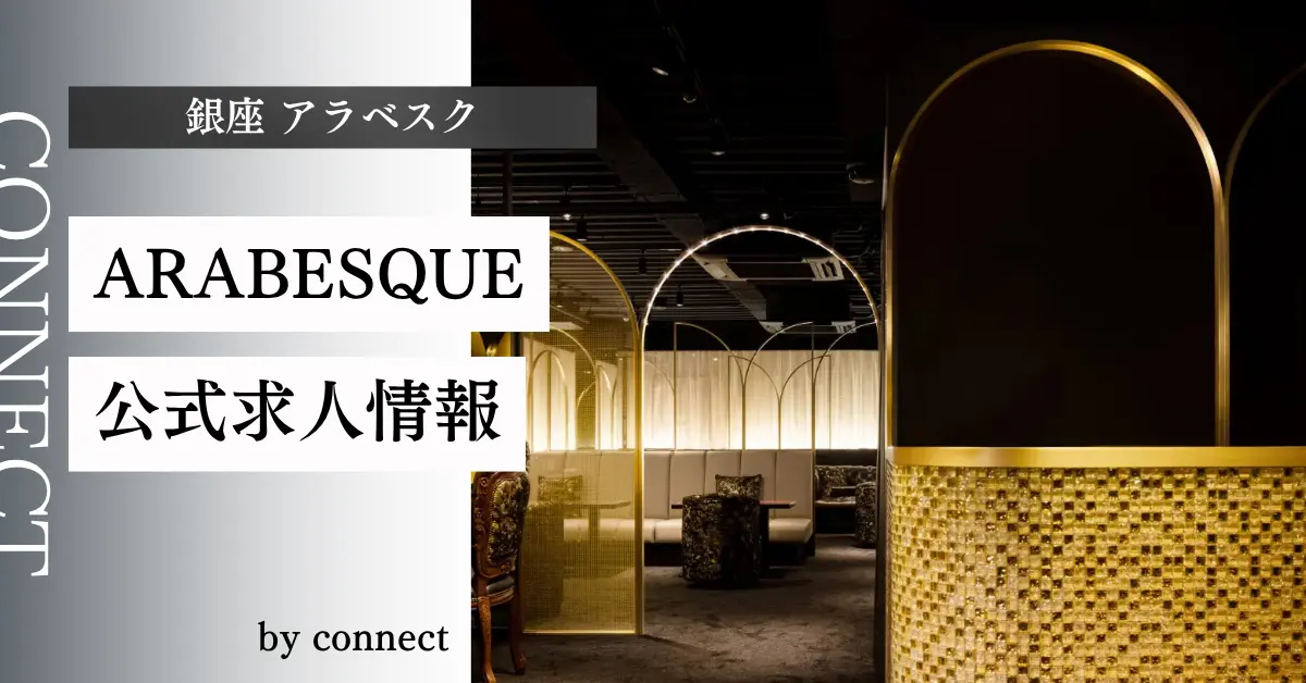 ｛銀座 アラベスク（ARABESQUE）｝の求人情報
