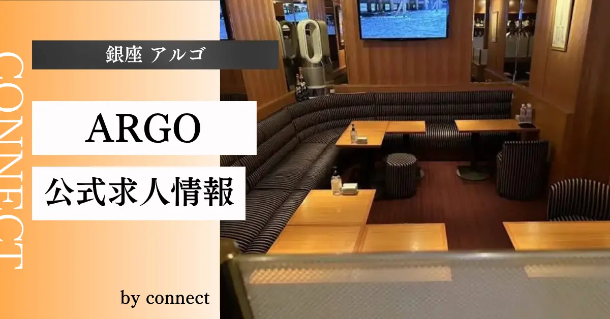 ｛銀座 アルゴ（ARGO）｝の求人情報