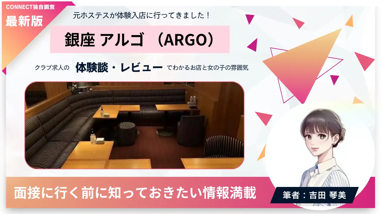 銀座アルゴ（ARGO）の体験談・レビュー。店内の雰囲気が分かる