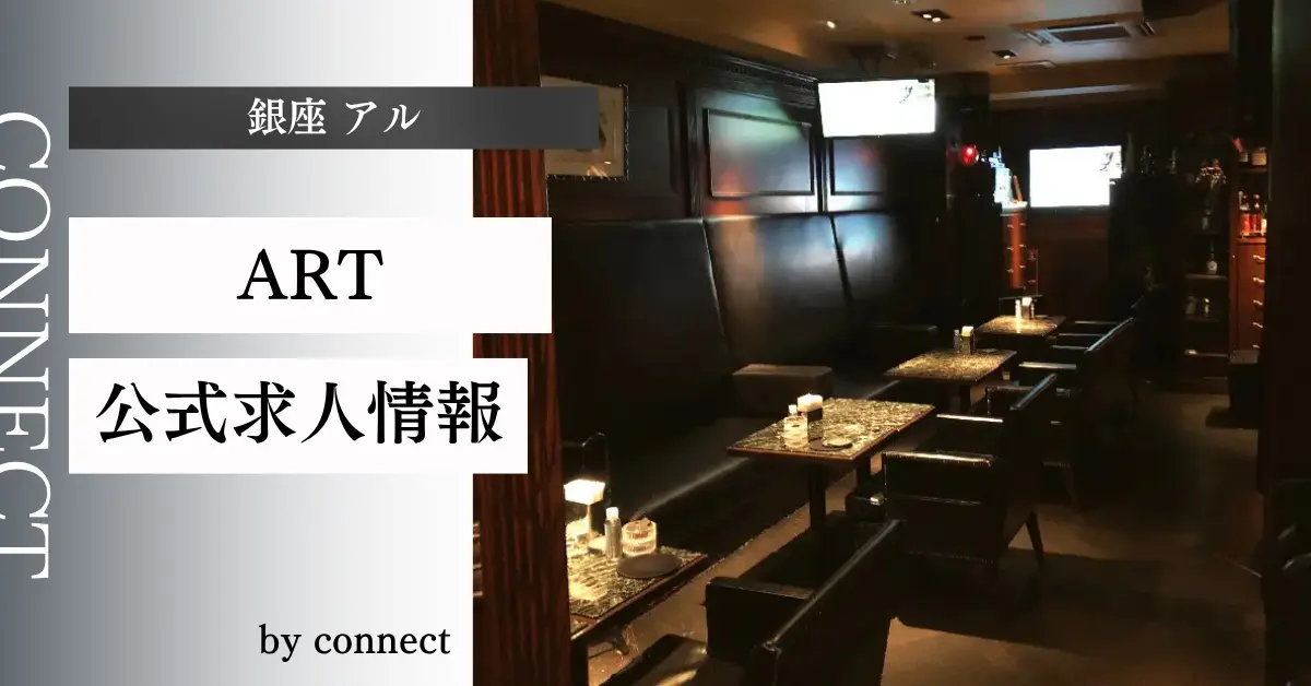 ｛銀座 アル（Art）｝の求人情報