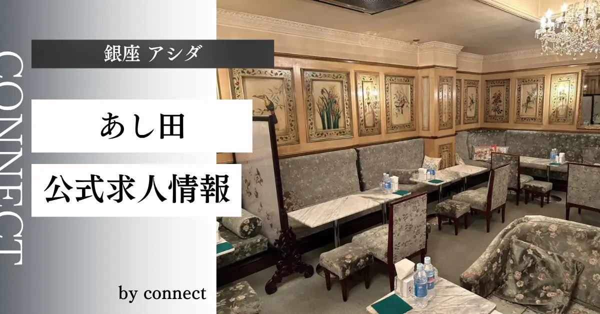 ｛銀座 アシダ（あし田）｝の求人情報