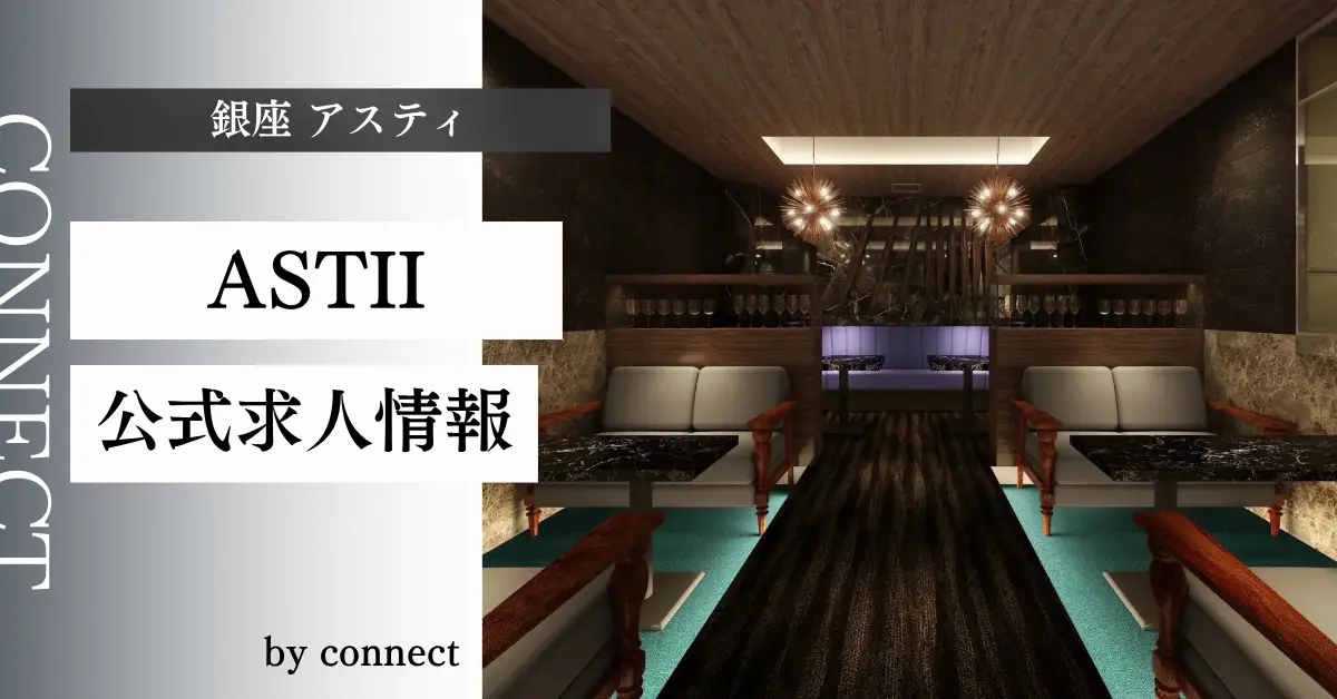｛銀座 アスティ（ASTII）｝の求人情報