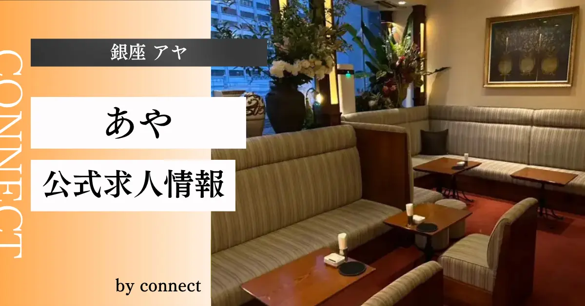 ｛銀座 アヤ（あや）｝の求人情報