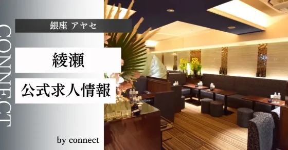 銀座 綾瀬 （アヤセ）の店内