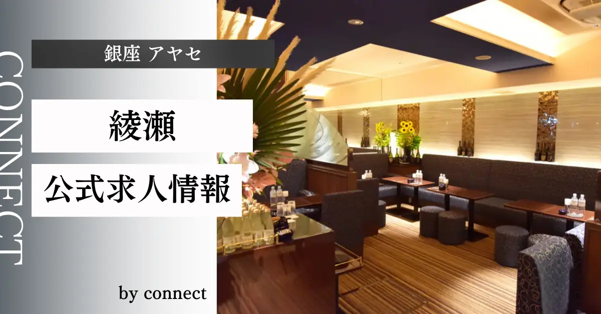 ｛銀座 アヤセ（綾瀬）｝の求人情報