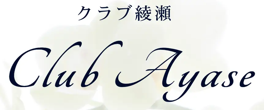 銀座アヤセ（綾瀬）のロゴ