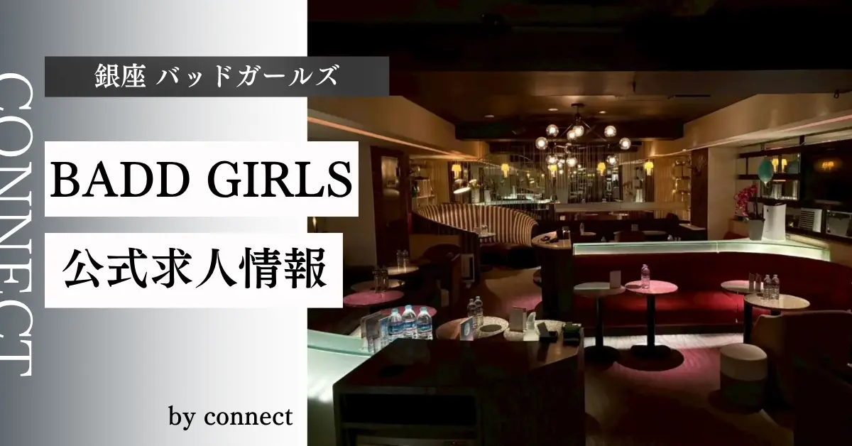 ｛銀座 バッドガールズ（BADD GIRLS）｝の求人情報