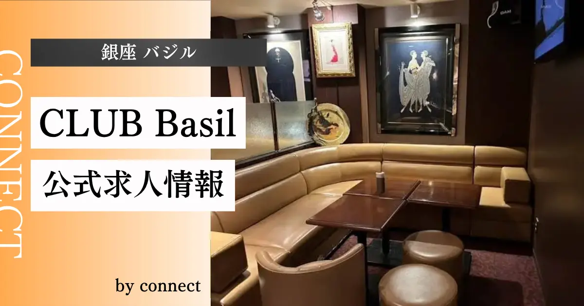 ｛銀座 バジル（CLUB Basil）｝の求人情報