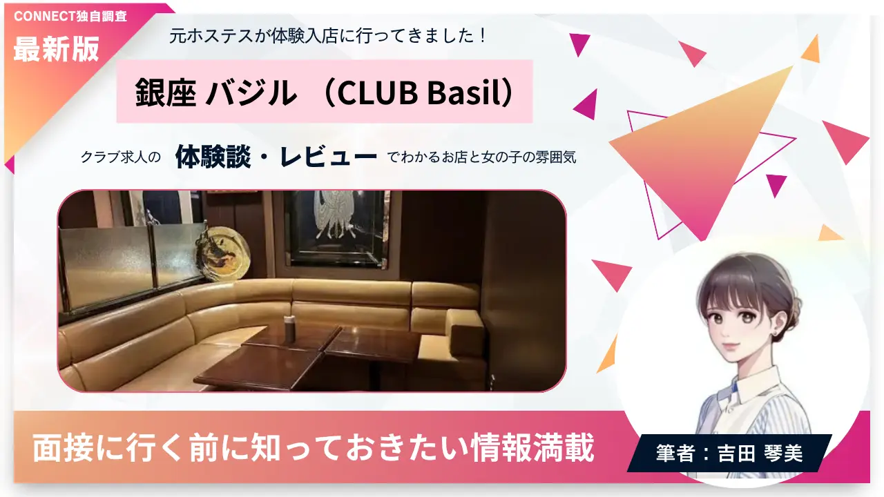 銀座バジル（CLUB Basil）の体験談・レビュー。店内の雰囲気が分かる