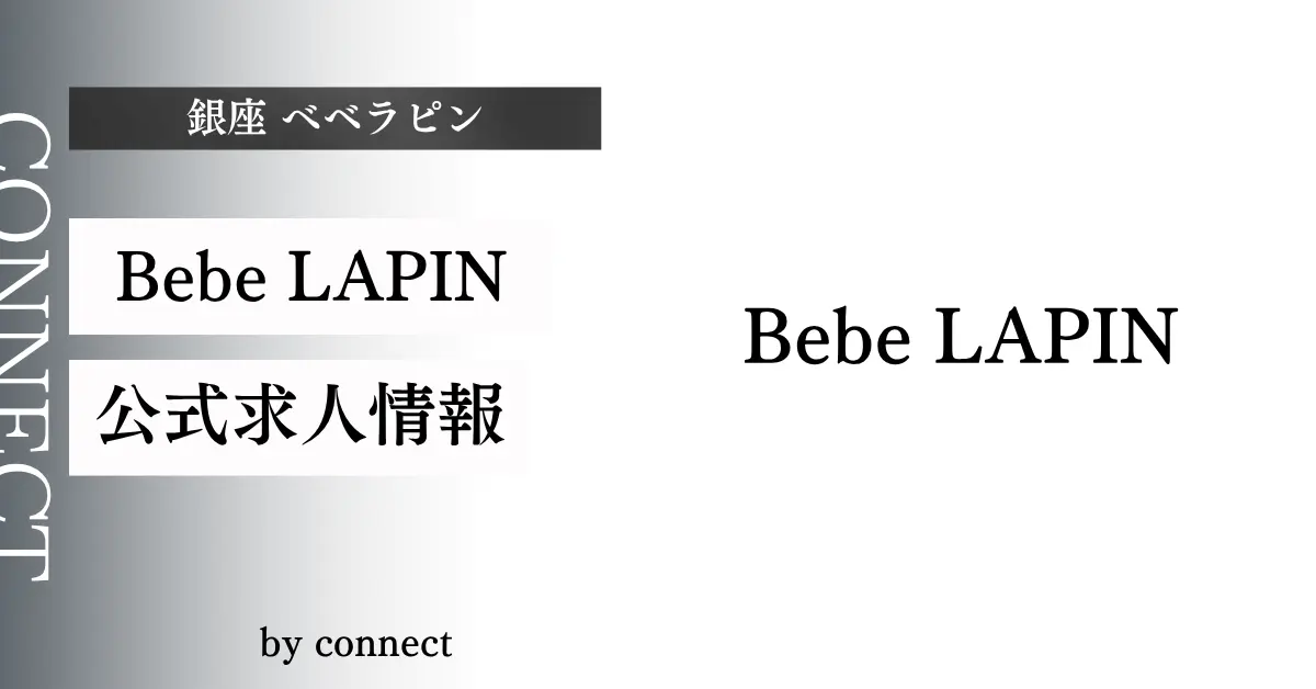 ｛銀座 ベベラピン（Bebe LAPIN）｝の求人情報