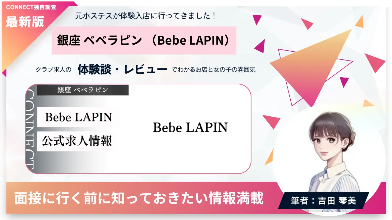 銀座ベベラピン（Bebe LAPIN）の体験談・レビュー。店内の雰囲気が分かる