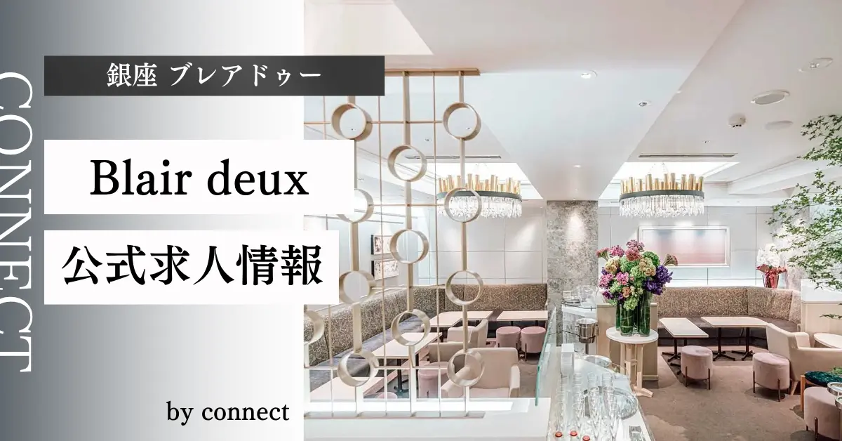 ｛銀座 ブレアドゥー（Blair deux）｝の求人情報
