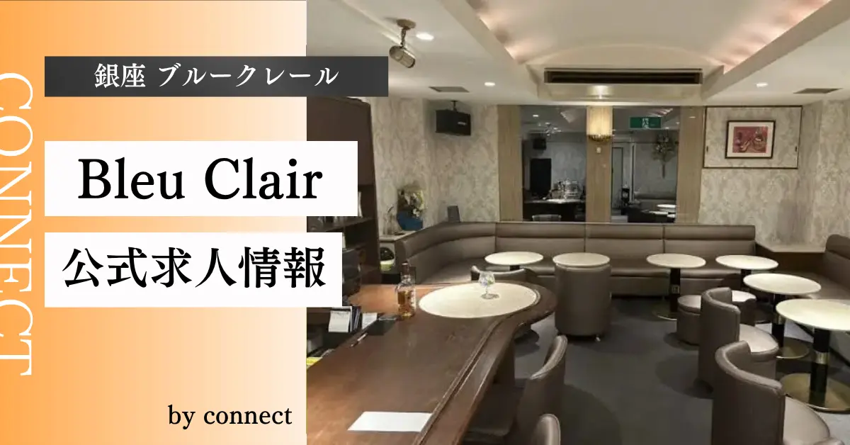 ｛銀座 ブルークレール（Bleu Clair）｝の求人情報