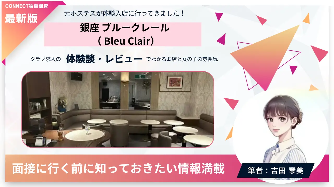 銀座ブルークレール（Bleu Clair）の体験談・レビュー。店内の雰囲気が分かる